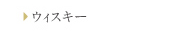 �E�B�X�L�[