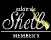 salon de Shell MEMBER'S (�T�����h�V�F���j
