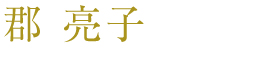 郡 亮子