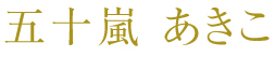 五十嵐 あきこ