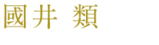 國井 類