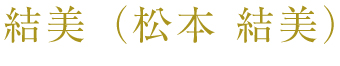 結美(松本結美)
