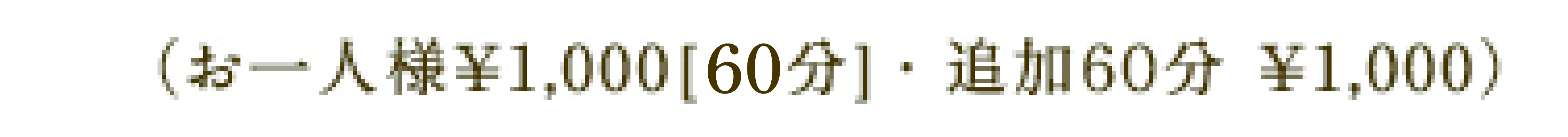 (90分無料)
