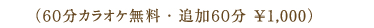 (90分無料)